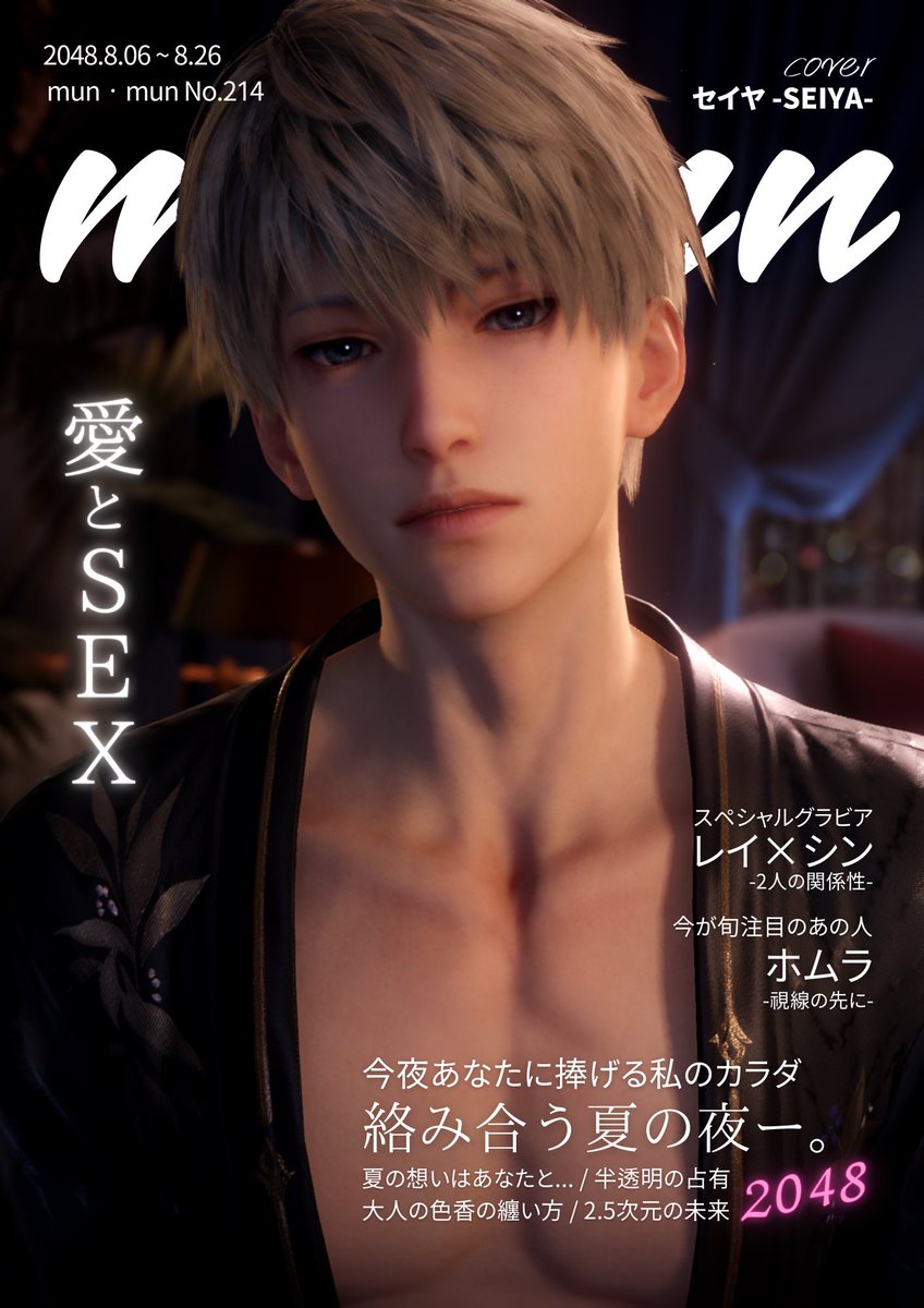 雑誌 mun•munにて 表紙デビューを飾ったセイヤ #恋と深空 #半透明な