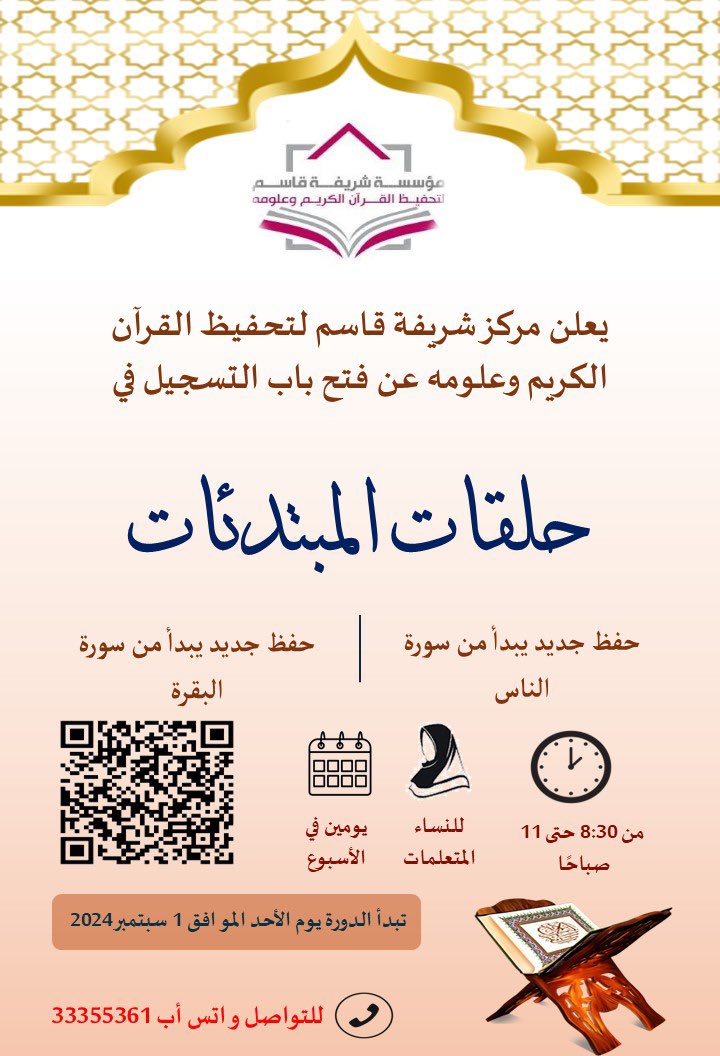sharefa_center's tweet photo. يعلن مركز شريفة قاسم لتحفيظ القرآن الكريم وعلومه عن فتح باب التسجيل في حلقات المبتدئات  
للنساء الحاصلات على الثانوية العامة والجامعيات الفترة الصباحية
للتسجيل ولمزيد من المعلومات 👇🏻

https://t.co/tgbiXhgeCt https://t.co/TTjjUNXqw0