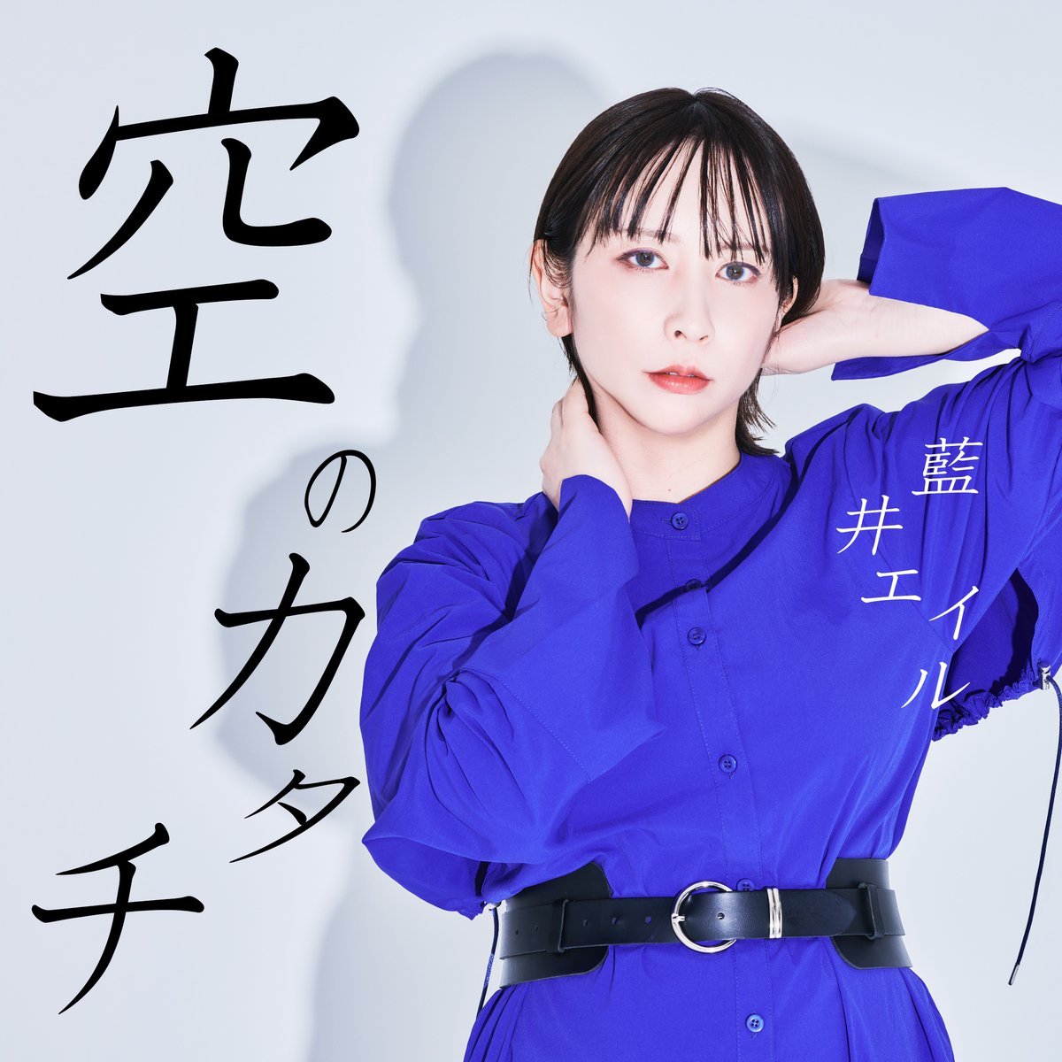 eir_staff2's tweet photo. /／
新曲"空のカタチ"🦋
デジタルリリース開始🎉
\＼

🎧Apple musicやSpotifyなど試聴はこちらから✨
https://t.co/o95hoZjPo1

@eir_ruru2 #エイルの日
#藍井エイル #EirAoi 
#エイルギルド #空のカタチ https://t.co/UQ66oShaIW