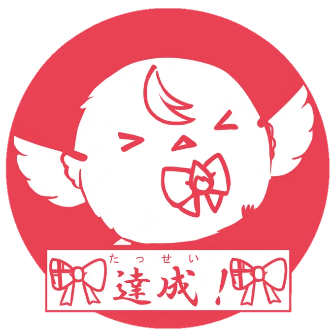 取り急ぎ 達成の印を作ってみました!鳥だけに!(ん?)多分透過になってると思うので、よかったらお使いください#しらぬえ 