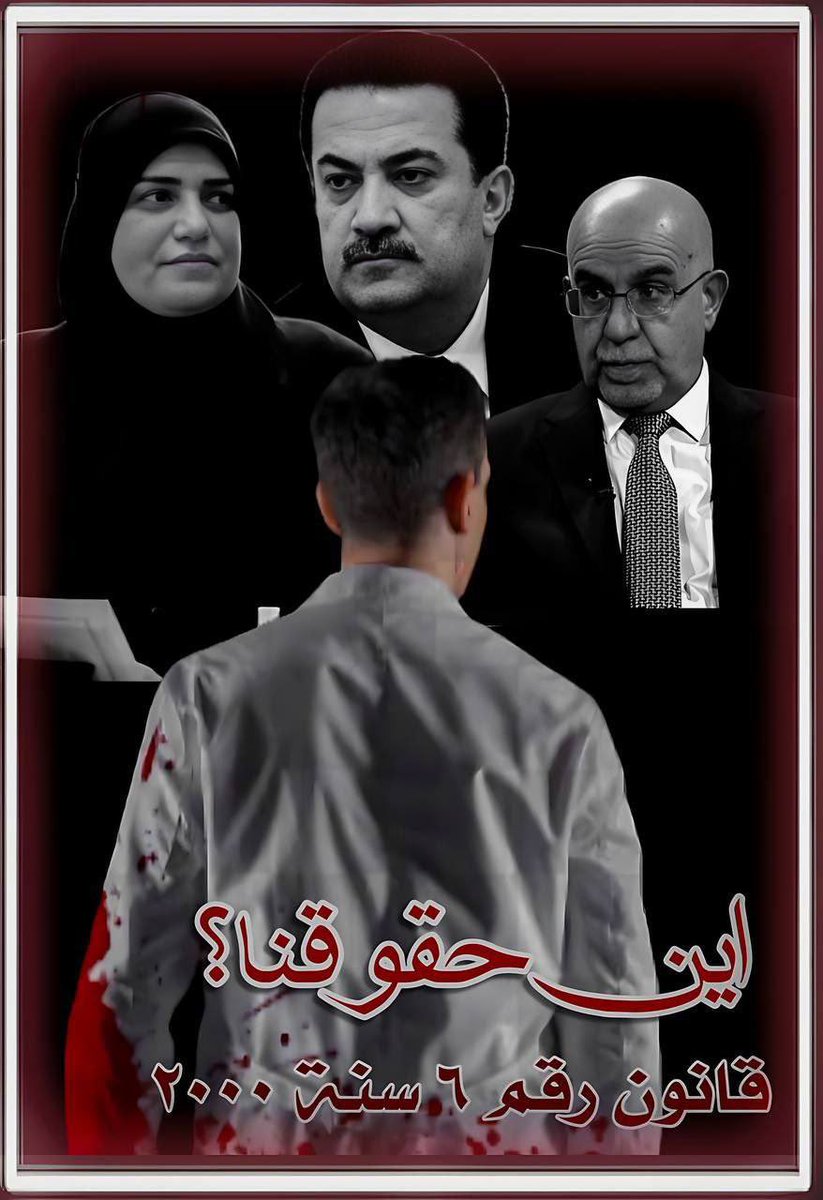 #النفير_العام
#محمد_شياع
#طيف_صالح
#مخالفه_القانون
#المجموعه_الطبيه
حقوقنا اين؟؟؟؟؟؟؟؟؟؟؟؟ ٥٠