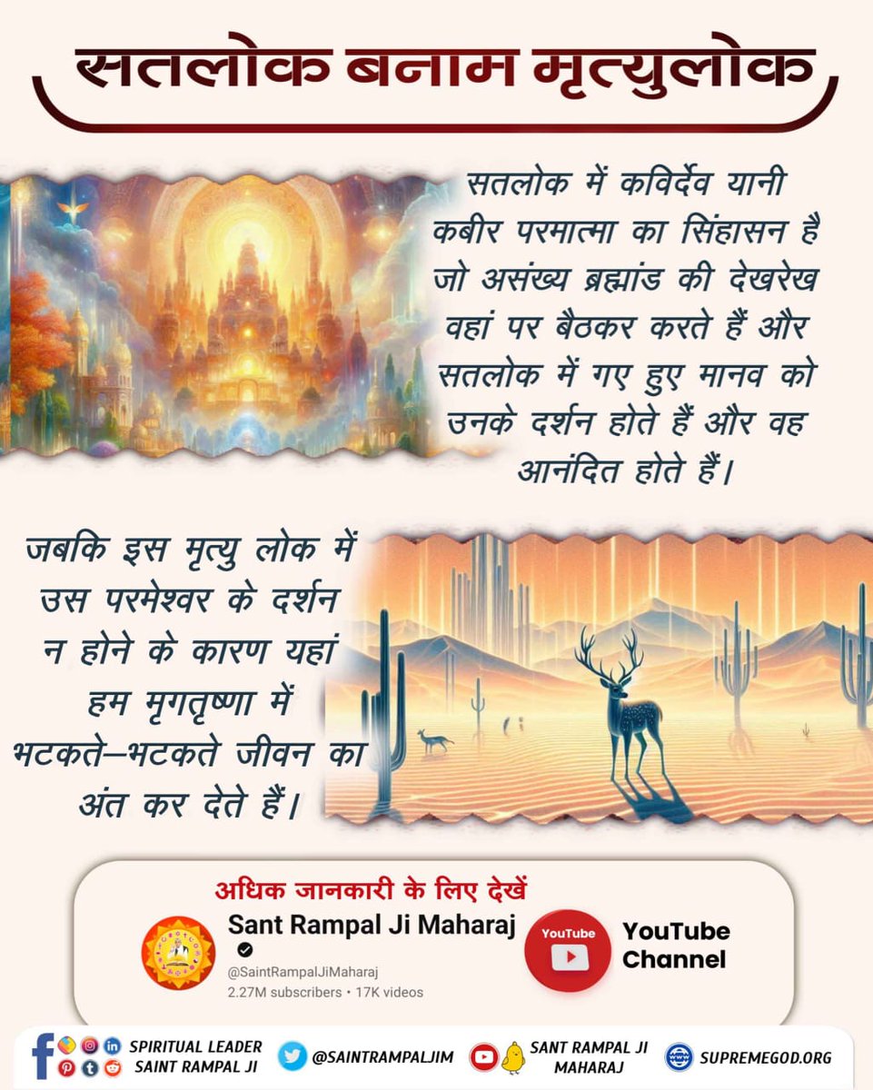 #Satlok_Vs_Mrityulok
काल लोक/मृत्यु लोक (पृथ्वी) में पांच तत्व का शरीर होता है। 
लेकिन सतलोक में हमारा पांच तत्व का शरीर नहीं होता। वहाँ हमारा नूरी शरीर होता है। जो नश्वर नहीं होता।

Sant Rampal Ji Maharaj YouTube Channel