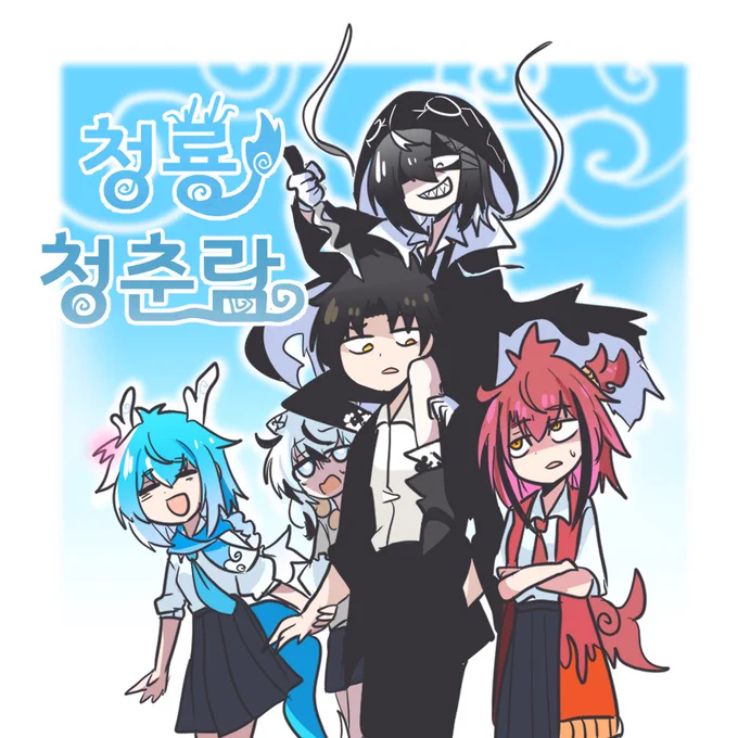 일상물입니다 #청룡청춘 