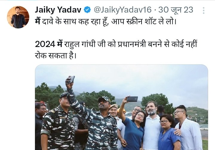 askranti's tweet image. यह है श्री जैकी प्रसाद यादव @JaikyYadav16 जी .... ये हर बार एक्‍स पर कहते हैं कि राहुल प्रधानमंत्री बनने वाले हैं। स्‍वतंत्रता दिवस पर एक बार फिर इनका व्‍याकुल भारत वाला स्‍वरुप सामने आया है और यह राहुल काे प्रधानमंत्री बना रहे हैं। इसपर आप अपनी अमूल्‍य प्रतिक्रिया अवश्‍य दें।