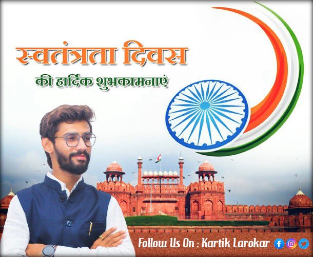 LarokarK's tweet photo. 🇮🇳 समस्त देशवासियों को स्वतंत्रता दिवस की हार्दिक शुभकामनाएं।🇮🇳

#IndependenceDayIndia #IndependenceDay #IndependenceDay2024 
#स्वतंत्रता_दिवस https://t.co/O9poNhHeo0