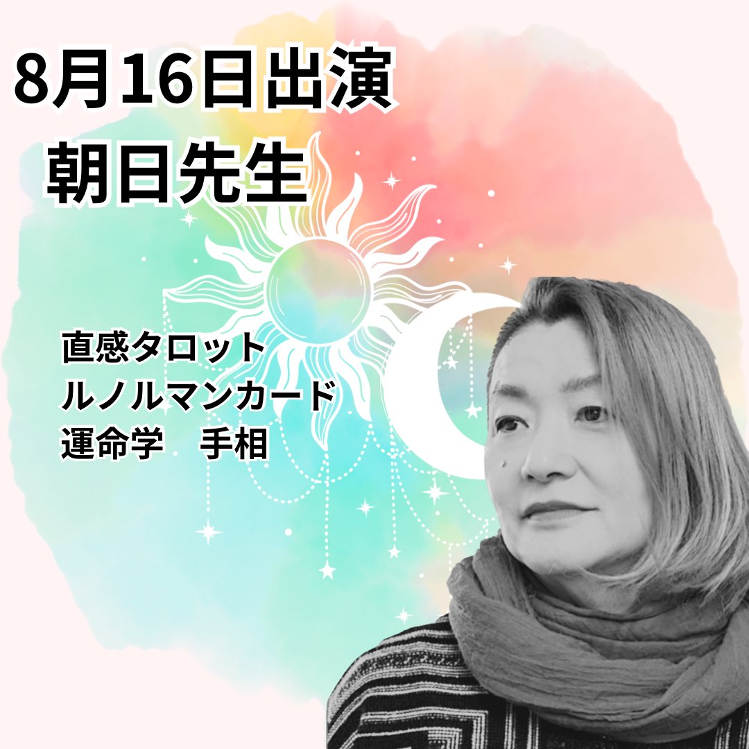 fortuneBellemer's tweet photo. 🔮8月16日の出演🔮
朝日先生
⏰11時~19時営業
当日予約は電話に045-263-8355
公式LINE https://t.co/WMfGsrmmn4
ご来店お待ちしております。
#横浜占い #中華街占い #横浜元町#占い #bellemer
#当たる占い #手相 #数秘術 #運命学 #仕事 #人間関係
#恋愛 https://t.co/112CUvxiHL