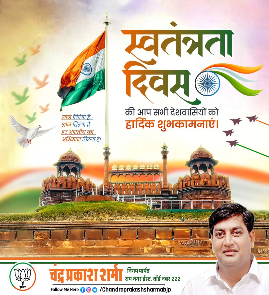 cpsharmabjp222's tweet photo. स्वतंत्रता दिवस की आप सभी देशवासियों को हार्दिक शुभकामनाएं l https://t.co/MN0Nb35Q9b