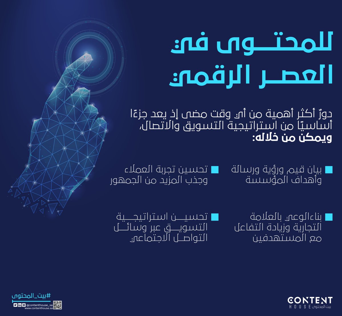 ContentHouse_sa's tweet photo. الإعلام والتسويق أداتان أساسيتان لتحقيق النجاح في عالم الأعمال.

#بيت_المحتوى https://t.co/GKfnZljPcx