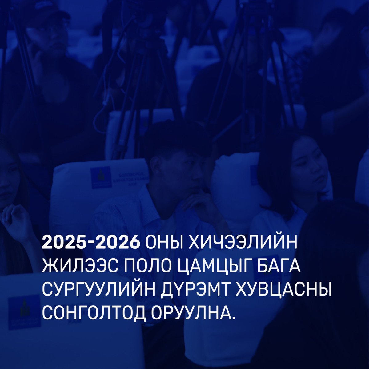 Хичээлийн шинэ жил эхлэх гэж буйтай холбоотойгоор Боловсролын сайдын өгсөн мэдээллийн тойм.