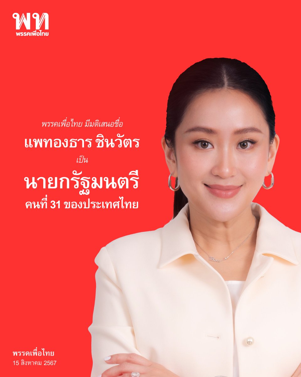 PheuThaiParty's tweet photo. พรรคเพื่อไทยมีมติเสนอชื่อ นางสาวแพทองธาร ชินวัตร เป็นนายกรัฐมนตรีคนที่ 31 ของประเทศไทย 
เพราะปากท้องประชาชนรอไม่ได้ พร้อมเดินหน้าสานต่อนโยบายที่ให้ไว้กับประชาชน https://t.co/PKRU6tVI13