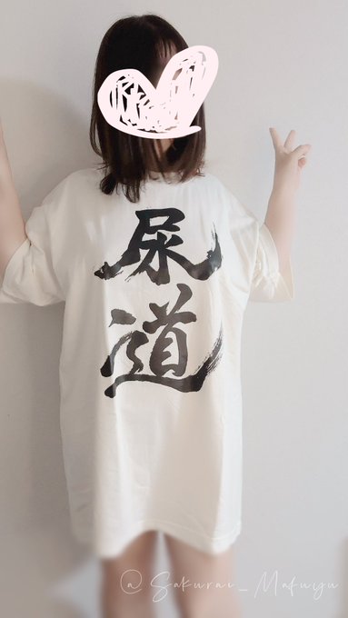 それなりに気に入っている尿道Tシャツの全貌です。 アイコンこれにしようかなー  ※在庫・再販ありますかのお問い合わせいただいたのですが、今回作った分は無くなっちゃいました。10枚以上注文集まったら考えようかな&hellip;って思ってます。