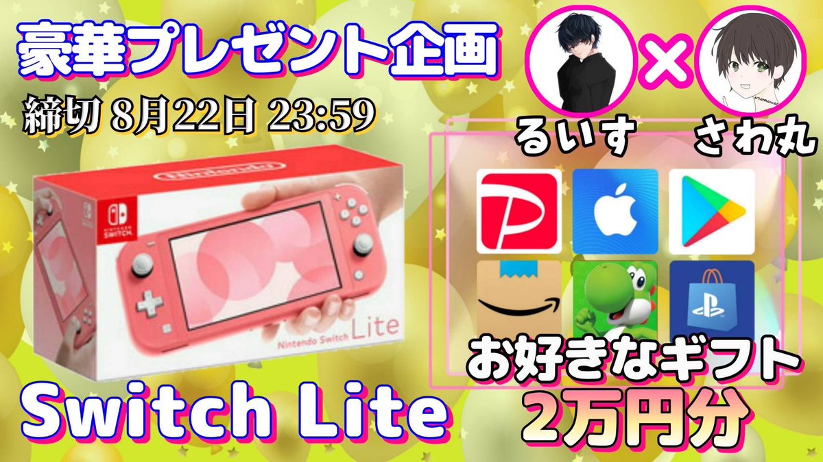 ✨コラボプレゼント✨

・お好きなギフト券2万円
・SwitchLite（ほしい物リストから）

お好きな物を1名様にプレゼント

▼応募方法
①この投稿をいいね＆リポスト
②僕と<a href="/Lqx1yz_7/">るいす</a>  のフォロー

▼締切
8/22 23:59 まで

開催中の企画はハイライトをチェック