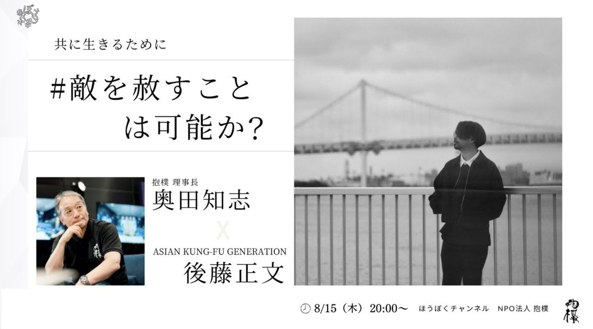 TheFutureTimes's tweet photo. [後藤正文] 8/16(金)20:00〜 認定NPO法人抱樸 (@npohouboku) のYouutube - ほうぼくチャンネルに出演させていただきます。  

共に生きるために 〜 #敵を赦すことは可能か？ 〜 後藤正文 (ASIAN KUNG-FU GENERATION) ×  奥田知志 (抱樸理事長)
https://t.co/MhmvWdUoW0 https://t.co/fQRHP8eGfZ