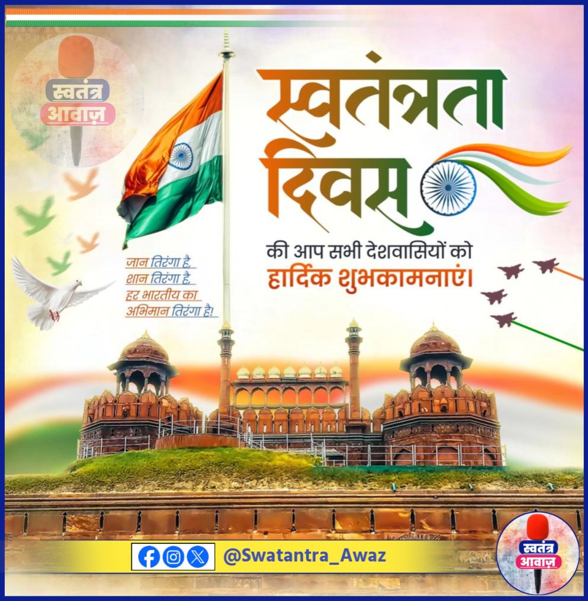 ekaawazneha's tweet photo. समस्त देशवासियों को स्वतंत्रता दिवस की बधाई। https://t.co/Iix5IfiItp
