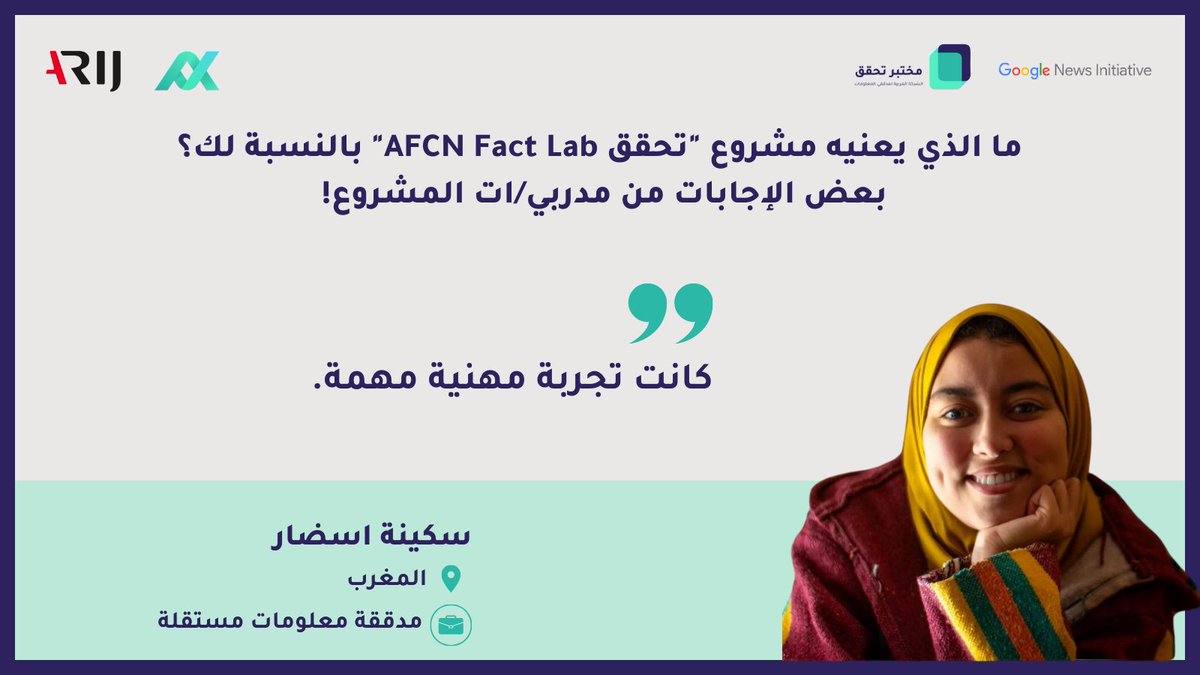 ArabFCNetwork's tweet photo. ما الذي يعنيه مشروع #AFCNFactLab للشبكة العربية لمدققي المعلومات بالنسبة لك؟

بعض الإجابات من مدرّبي/ات المشروع! 

👥سكينة اسضار
📍المغرب
🟢 مدققة معلومات مستقلة
@SoukainaEsdar https://t.co/Brax5bXmNR