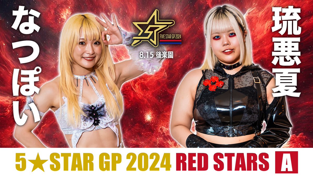 ⭐️試合結果⭐️】 5☆STAR GP 2024 in KORAKUEN 2024年8月15日（木