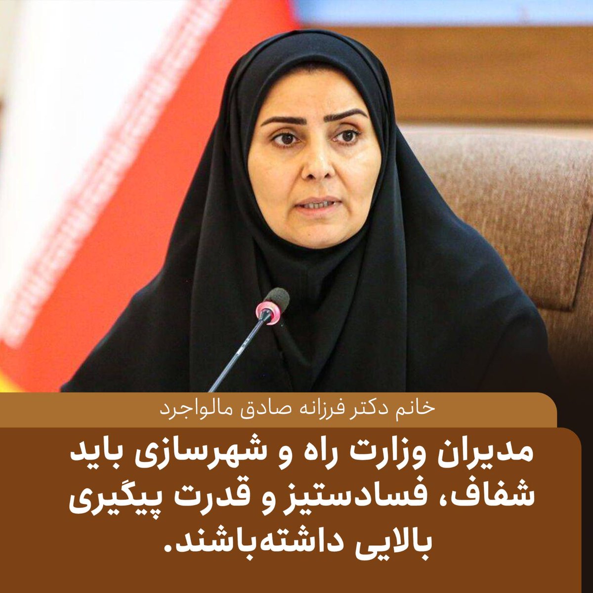 خانم دکتر فرزانه صادق مالواجرد:
مدیران وزارت راه و شهرسازی باید شفاف، فسادستیز و قدرت پیگیری بالایی داشته باشند.