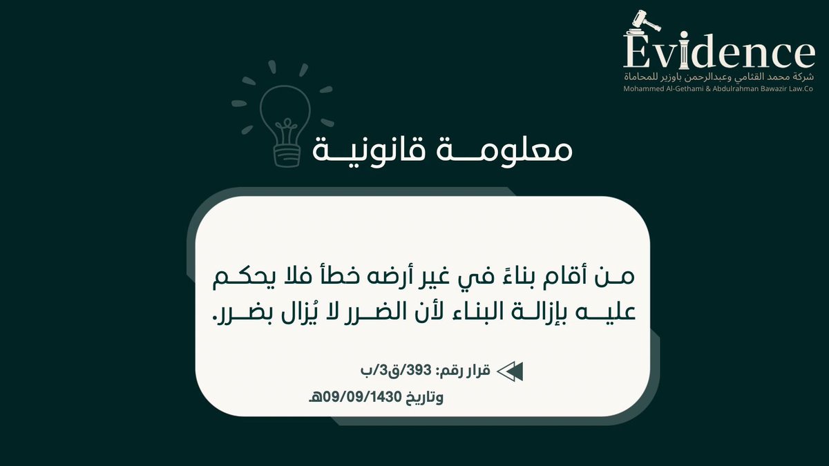 #معلومة #قانون #محامي #شركة_محاماة