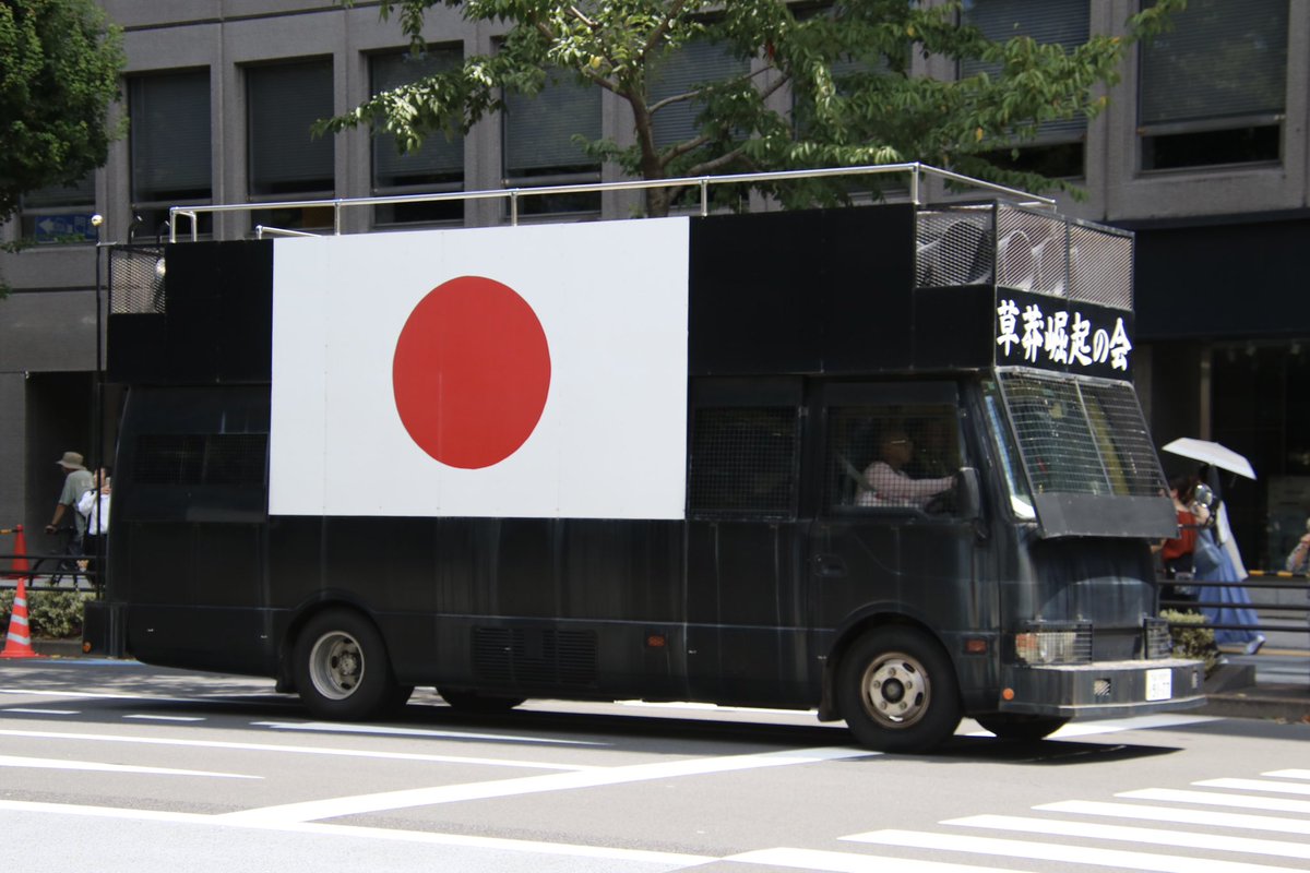 右翼 #街宣車 #終戦の日「草莽グループ」 🎌#草莽崛起の会 三菱ふそう