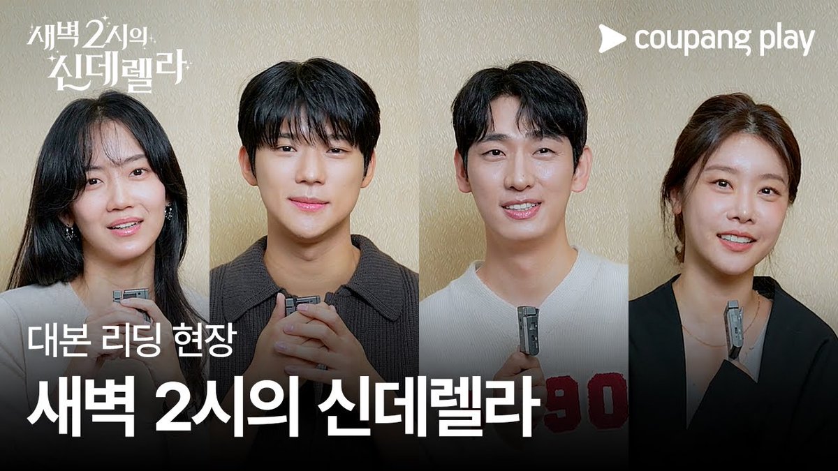 jjonge87_bot's tweet photo. 새벽2시의 신데렐라 대본리딩

https://t.co/mDe1WvvCLe

#윤박 #yoonbak #웹드라마 #서시원 #쿠팡플레이 #쿠팡플레이시리즈 #채널a #새벽2시의신데렐라 #대본리딩 https://t.co/efg2NF4Ylh