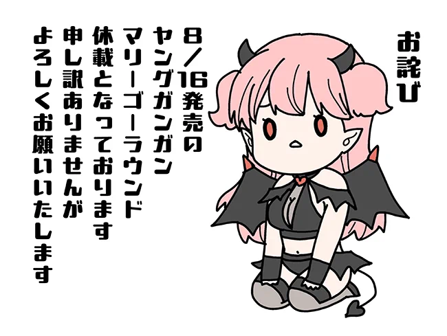 夏とコミックス発売スケジュールに敗北いたしまして
明日発売のヤングガンガンに掲載予定だった
「マリーゴーラウンド」は休載頂いております
申し訳ありませんがよろしくお願いいたします🙇‍♀️ 