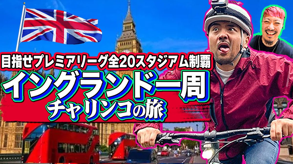 いよいよ来月1700kmのイングランドの旅へ行ってきます！今夜21時から詳細発表ライブします！

【チャリ旅】企画の全貌発表！1700km漕いで10試合観戦してきます！
youtube.com/live/fY9tQOvab…