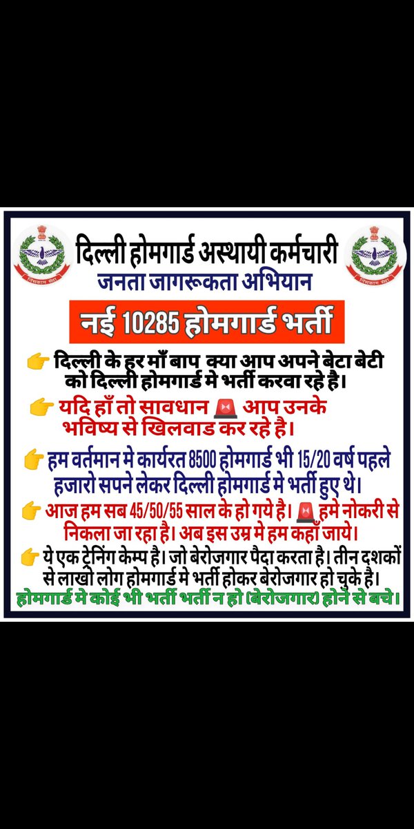 दिल्ली होमगार्ड्स की भर्ती में अफसरों का निजी स्वार्थ  है भरती का टेंडर भी अपनी जानने वाली कंपनी को ही दिया है सभी नियमों की अवहेलना करके जिससे  इनको कुछ पैसे मिल सके इसी वजह से डिपार्टमेंट ने अभीतक कंपनी की डिटेल्स उजागर नहींकी है <a href="/AmitShah/">Amit Shah</a> <a href="/PMOIndia/">PMO India</a> <a href="/ANTICURRUPTIOND/">भ्रष्टाचार विरोध एवं सामाजिक उत्थान संगठन</a> <a href="/dir_ed/">ED</a>