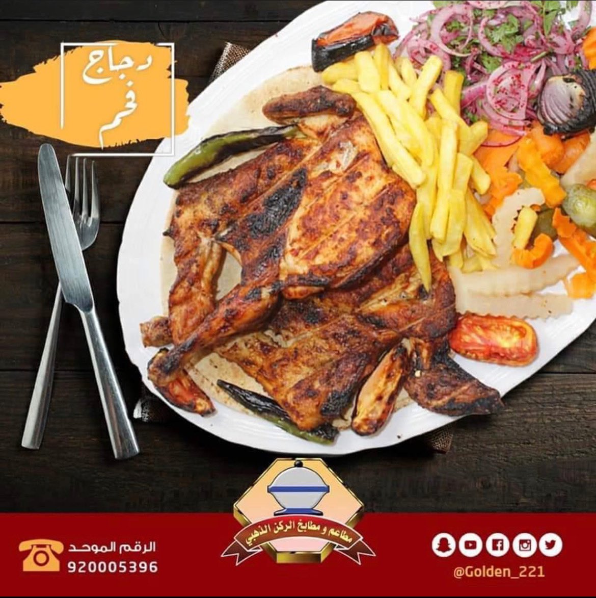 Golden_221's tweet photo. #مطاعم الركن الذهبي 
 #مطاعم الشرقيه 
 #مطاعم الدمام  
الذهبي علي كيف كيفك 
نسعد بخدمتكم 920005396 
واتس 0556881156 
يمكنكم الطلب عن طريق التطبيق 
حمل التطبيق وتمتع بالعروض https://t.co/nHs2ivj5Km