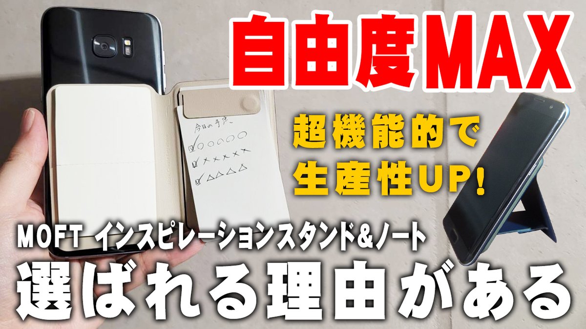 HEROTV_anubis's tweet image. 今回はMOFTの新商品、インスピレーションスタンド＆ノートをご紹介します。商品力が非常に高く実用的！
動画はこちらyoutu.be/sHwI9gZtfr8
#Moft #インスピレーションスタンド #MAKUAKE #文房具