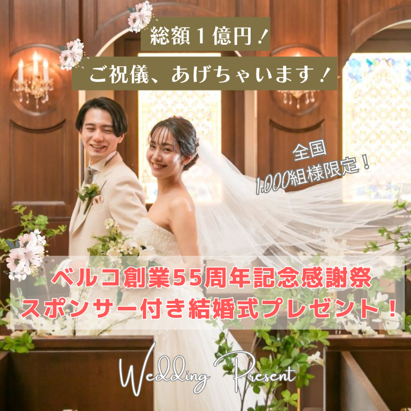 WeLove_Wedding's tweet photo. ✨ベルコ創業55周年記念感謝祭✨

✅北海道内55組様限定

＼総額１億円！ご祝儀、あげちゃいます！／
北海道初登場～スポンサー付き結婚式プレゼント！

by ベルクラシック函館 ＆ WeLove結婚式

このチャンスをお見逃しなく🤵👰💝