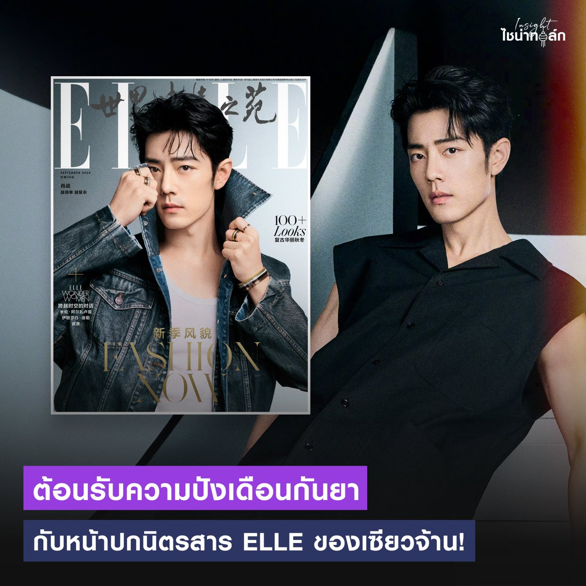 InsightTH's tweet photo. ต้อนรับความปังเดือนกันยากับหน้าปกนิตรสาร ELLE ของเซียวจ้าน! หล่อสะดุดตาขนาดนี้ เล่มนี้มันต้องมีต้องจับจอง！🥰📚

📢 ติดตามข่าวสารบันเทิงไทย-จีน ได้ที่ #Insightไชน่าทอล์ก

XIAO​ ZHAN ELLE MAGAZINE
#XiaoZhanxELLESep24
#XiaoZhan #เซียวจ้าน #肖战 
#InsightTH #InsightEntertainment https://t.co/ALBew6OAlA