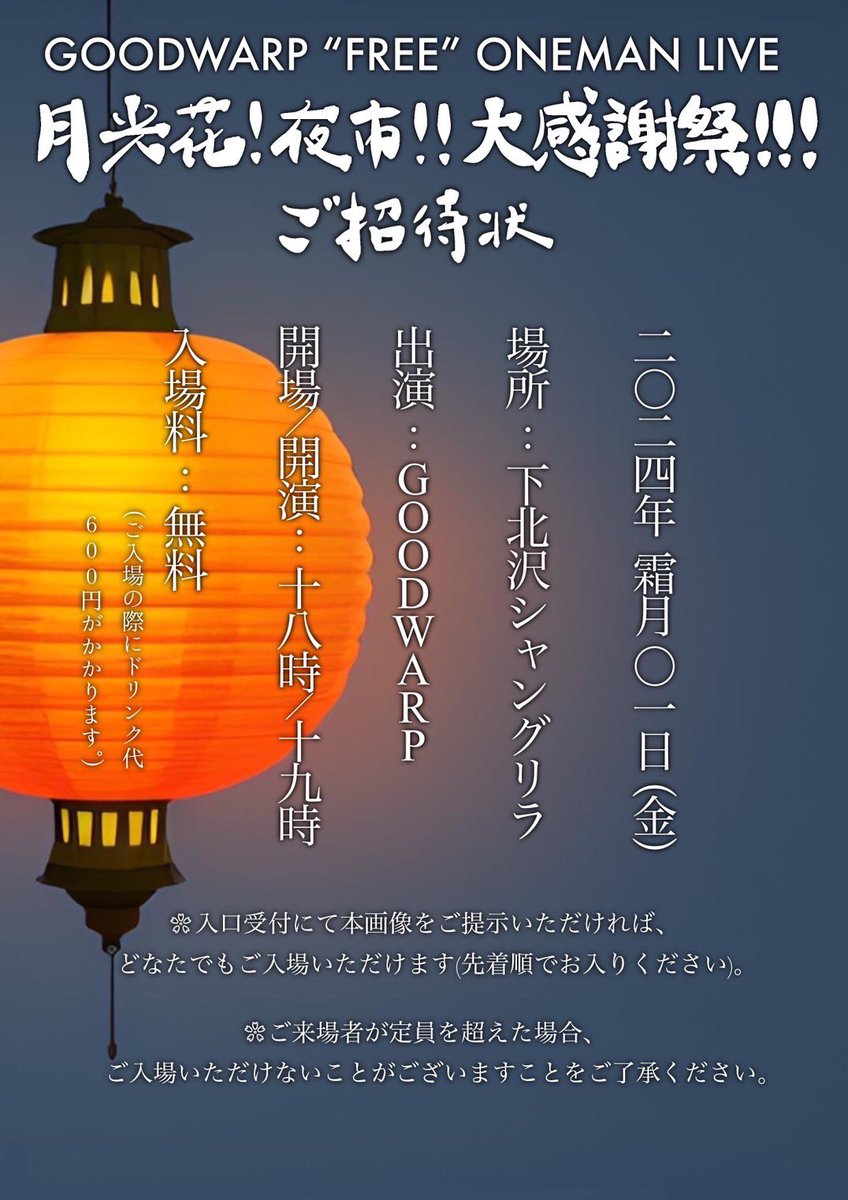 GOODWARP's tweet photo. 🏮“大感謝祭”解禁！！🏮

2024.11.1(金)
GOODWARP "FREE" ONEMAN LIVE
『月光花！夜市！！大感謝祭！！！』

@下北沢シャングリラ
OP18:00 /ST19:00
入場料無料（別途D代600円）

GOODWARP初の無料ワンマンライブ！
添付のご招待状の画像提示でどなたでも入場可能！

#花龍列車
#ありがとうワイテルズ https://t.co/qVzc1VDq1R