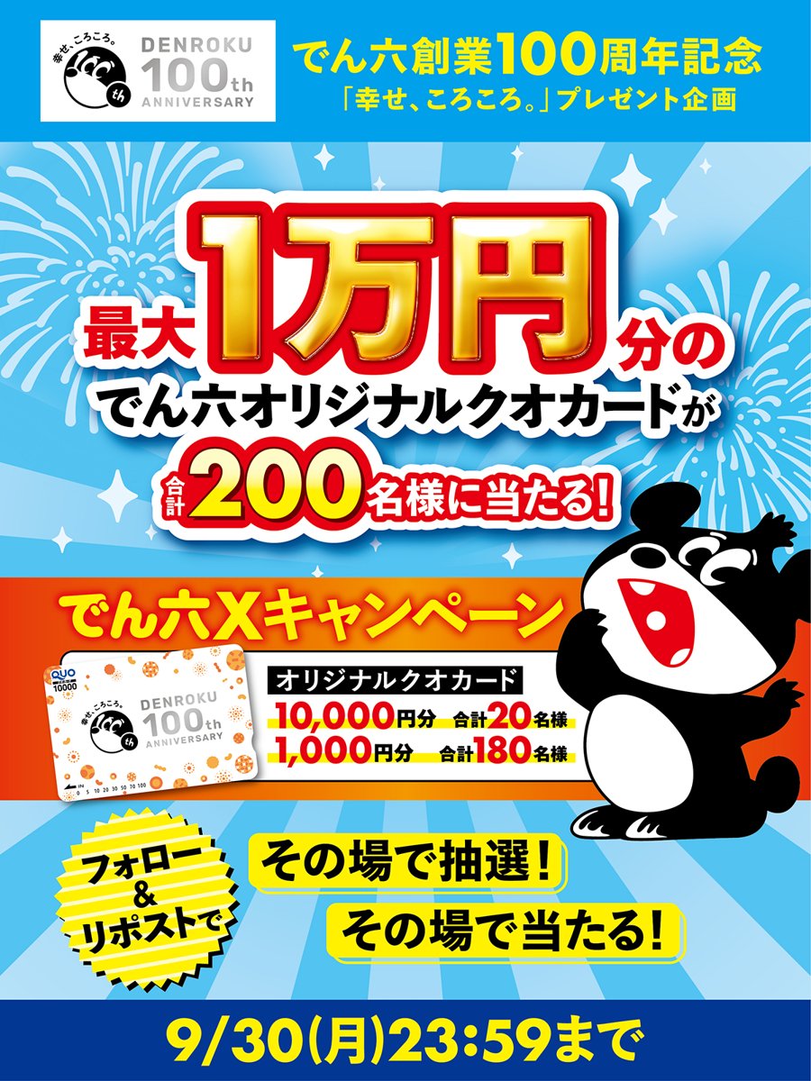 den6_denchan's tweet photo. フォロー＆リポストキャンペーン🎉
合計200名様にオリジナルクオカードが当たる✨

応募方法
①@den6_denchanをフォロー
②この投稿を8/16(金)23:59までリポスト
③下記URLにアクセスして抽選！
https://t.co/ueGvlpbGFn
④当選者にはDMが届きます

▼応募規約・ヘルプ
https://t.co/jFkfCHu6VD https://t.co/HrGhFEdFnT