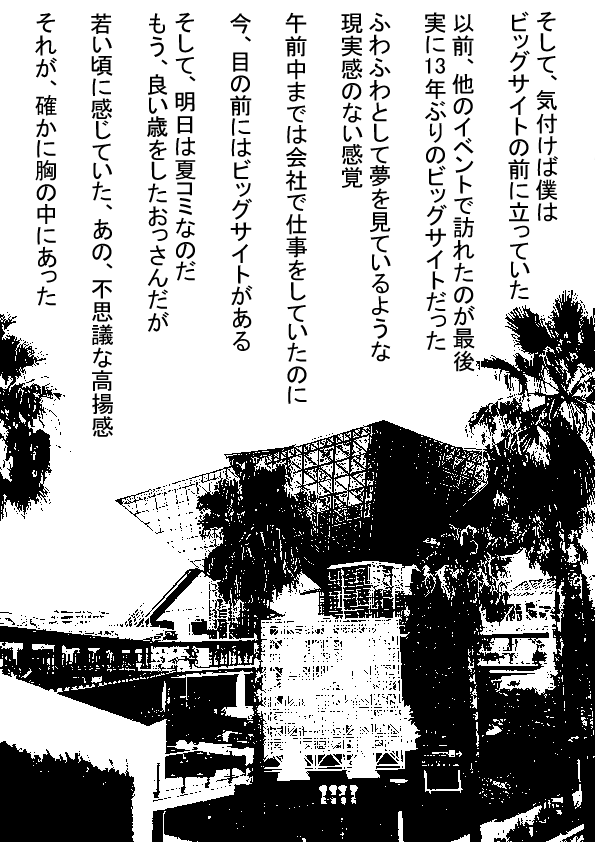 とりあえずできた所まで投稿

夏コミに行った話1～4 