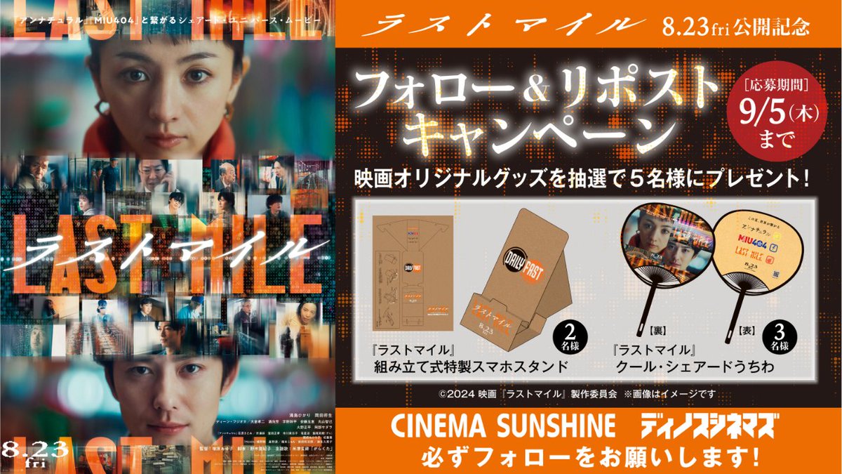 cs_ikebukuro's tweet photo. 8/23(金)公開『＃ラストマイル』
💣フォロー＆リポスト キャンペーン

抽選で映画オリジナルグッズを
計5名様にプレゼント🎁

✍️応募方法
❶当アカウントをフォロー
❷この投稿をリポスト
9/5(木)〆切

👩‍🔬「アンナチュラル」🚓「MIU404」と繋がる
シェアード・ユニバース・ムービー https://t.co/ahRQx1Y7tv