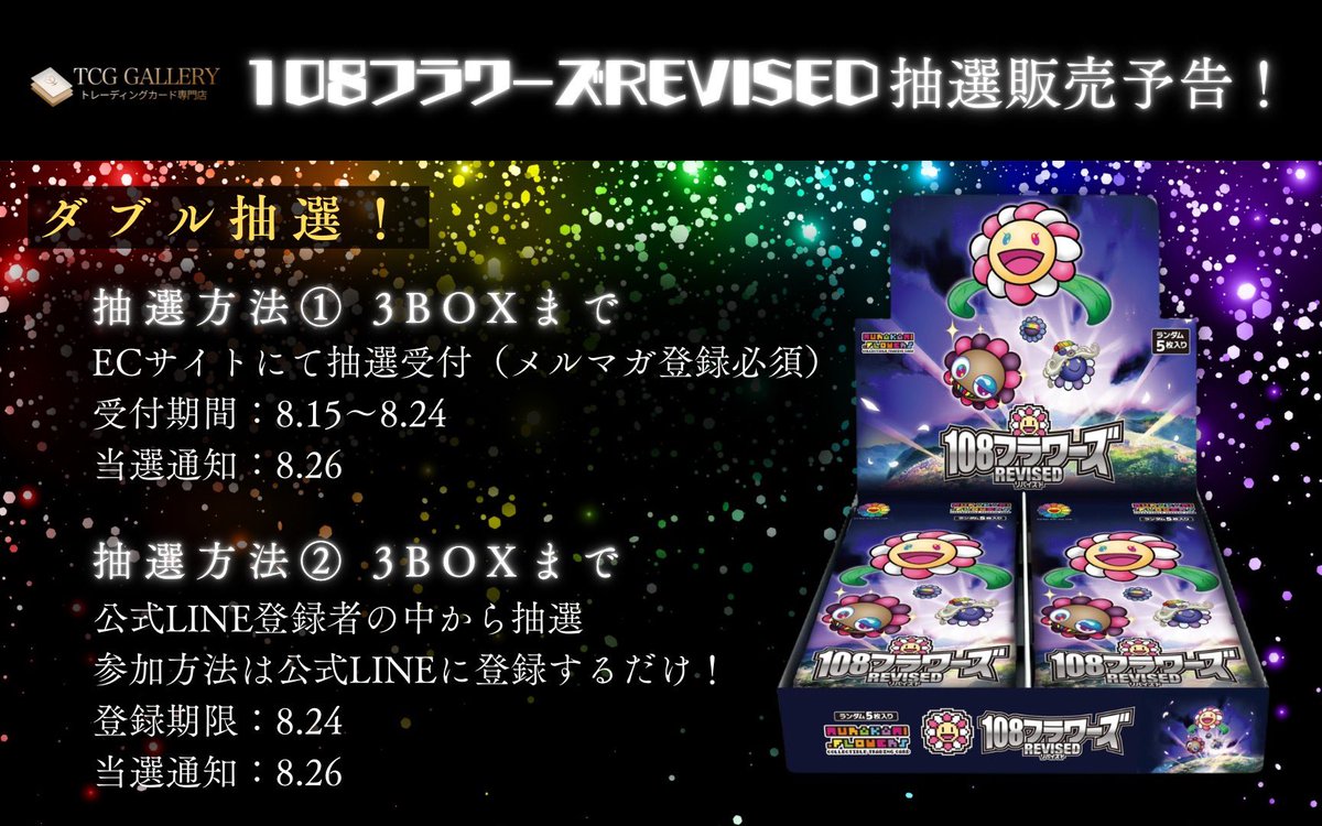 TCG_GALLERY's tweet photo. 🌼プレゼント企画🌼

抽選で1名様に108フラワーズREVISEDコンプセットをプレゼント🎁

✅応募方法【RT&amp;フォローのみ】
⏰8月25日(23時59分まで)

🎰現在108RevisedのW抽選会実施中
ECサイト↓
https://t.co/xHam0mMuQU

公式LINE追加↓
https://t.co/qqU1ciqgdJ
当選で3BOX購入可能🙆‍♀️

#108フラワーズ https://t.co/zB0ixO6tZh