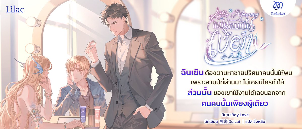 Lilac_Novel's tweet photo. #LittleMerman #แฟนผมเป็นเงือก (#小人鱼)
🧜‍♂️ พ่อของเด็กในท้องคือใครกัน?...🧜‍♂️
เจียงอวี๋เงือกน้อยที่เพิ่งขึ้นฝั่งครั้งแรกเผลอดื่มไวน์จนเมาแล้ววันไนต์สแตนกับผู้ชายคนหนึ่ง ผลปรากฏว่าแค่ครั้งเดียวก็ท้องซะแล้ว!...
อ่านกันต่อได้แล้วที่  
MaReads Exclusive : https://t.co/Ejy6KMrBUs
.

🧜‍♂️ จบแล้ว  
(มีโปรลดพิเศษ วันนี้  - 31 ส.ค. 67 )
.
-โปรย-
.
ฉินเซินประธานของฉินกรุ๊ปได้เข้าร่วมงานปาร์ตี้สวมหน้ากากบนเรือสำราญ ทว่าพลาดพลั้งจนถูกนักแสดงเบอร์เล็กๆ คนหนึ่งวางยา
.
ระหว่างที่สติกำลังเลอะเลือนก็หลับนอนกับบริกรคนหนึ่งแต่ตอนตื่นขึ้นมากลับไม่เห็นอีกฝ่ายแล้ว
.
สำหรับคนอื่นเป็นอาจเพียงแค่ค่ำคืนหนึ่งแต่สำหรับฉินเซินแล้วนี่กลับสำคัญยิ่งกว่าโปรเจ็กต์พันล้านเสียอีกเพราะส่วนนั้นของเขาไม่แข็งตัวมาตั้งสามปีแล้ว
.
เพื่อชีวิตรักอันสมบูรณ์ เขาจะต้องตามหาคนคนนั้นให้พบ!
.
🧜‍♂️ LittleMerman แฟนผมเป็นเงือก  (小人鱼)
🧜‍♂️ 独来 Du Lai เขียน
🧜‍♂️ ซิ่งหลัน แปล
🧜‍♂️วางจำหน่าย รายตอนออนไลน์ , E-Book และรูปเล่ม
.
=======================
.
สนุก ครบรส จิ้นฟินกระจาย ในรูปแบบนิยายรายตอนกับเรา Lilac Novel
ติดตามข่าวสารหรือสอบถามข้อมูลเพิ่มเติมได้ที่
Facebook : Lilac.Novel
Twitter : https://t.co/1PV6G5B4UW
.
#LilacNovel #นิยายวาย #นิยายจีนแปล