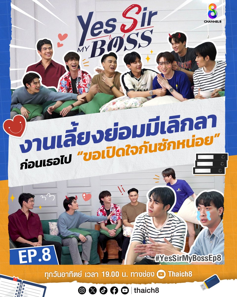 #YesSirMyBoss EP สุดท้าย แต่ไม่ท้ายสุด พร้อมส่งต่อให้กับซีรีส์ของพวกเค้าทั้ง 9 คน #BadGuyMyBoss 😈 เร็วๆ นี้มาแน่! ไม่ได้มุสาวาปึ้ง

🗓️ 18 August 2024
😎 #YesSirMyBossEP8
🕛 07.00 PM
รับชมทาง YouTube : thaich8 👉 youtube.com/@thaich8

#ช่อง8 #เจ้านายร้ายรัก
#JamesPrescott