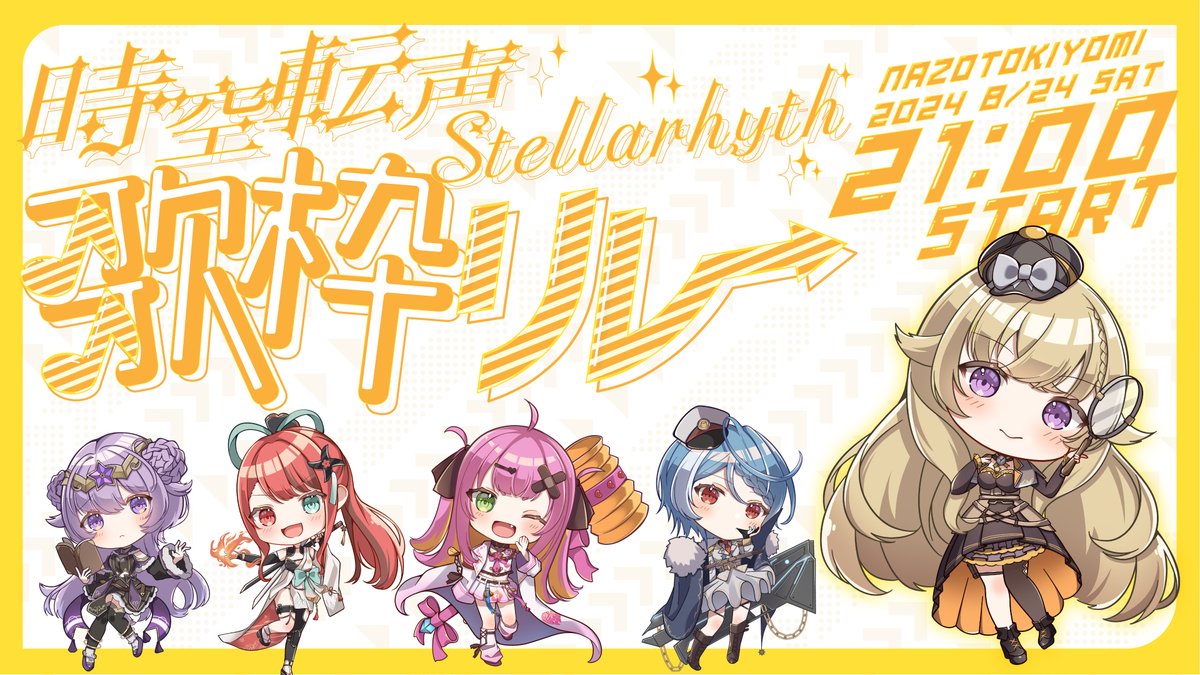 NazotokiYomi's tweet photo. 【重大告知】
✨Stellarhythのデビュー1ヶ月記念✨
『Stellarhyth 歌枠リレー』開催決定なのだ！

8月24日(土) 
①火華いる: 19:00〜
②甘噛ぱく: 19:30〜
③駆空なぎ: 20:00〜
④霊守もく: 20:30〜
5⃣:謎時よみ: 21:00～

謎時はなんと…トリ！🐤
助手君たち応援/調査よろしくなのだよ🔍 https://t.co/UPNLy9dSUU