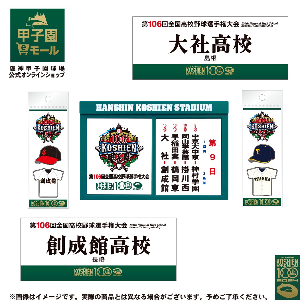 【コレいい値！】甲子園 第100回記念大会(2018) レアグッズ6種 公式】阪神甲子園球場 on X: 