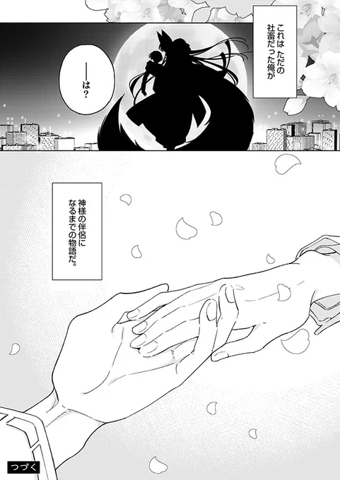 優しすぎて損ばかりしてる社畜がスパダリ神様に求婚される話(14/14)

▼続きはこちらから
https://t.co/WDuPZx3UwJ 