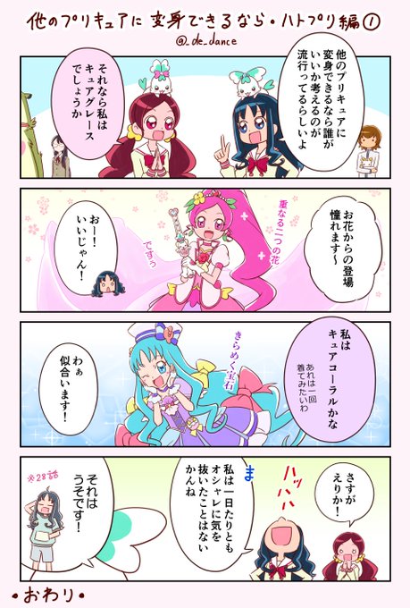 他のプリキュアに変身できるなら・ハトプリ編① 