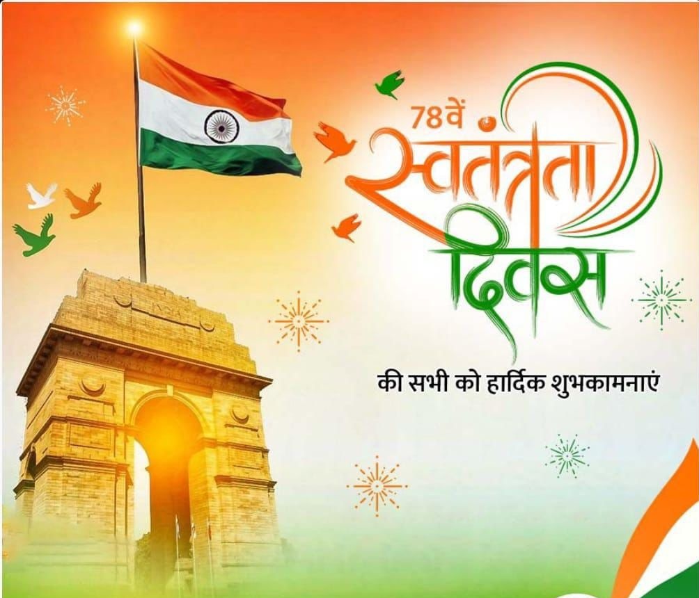 समस्त बेसिक शिक्षा परिवार को स्वतंत्रता दिवस की हार्दिक शुभकामनाएं!