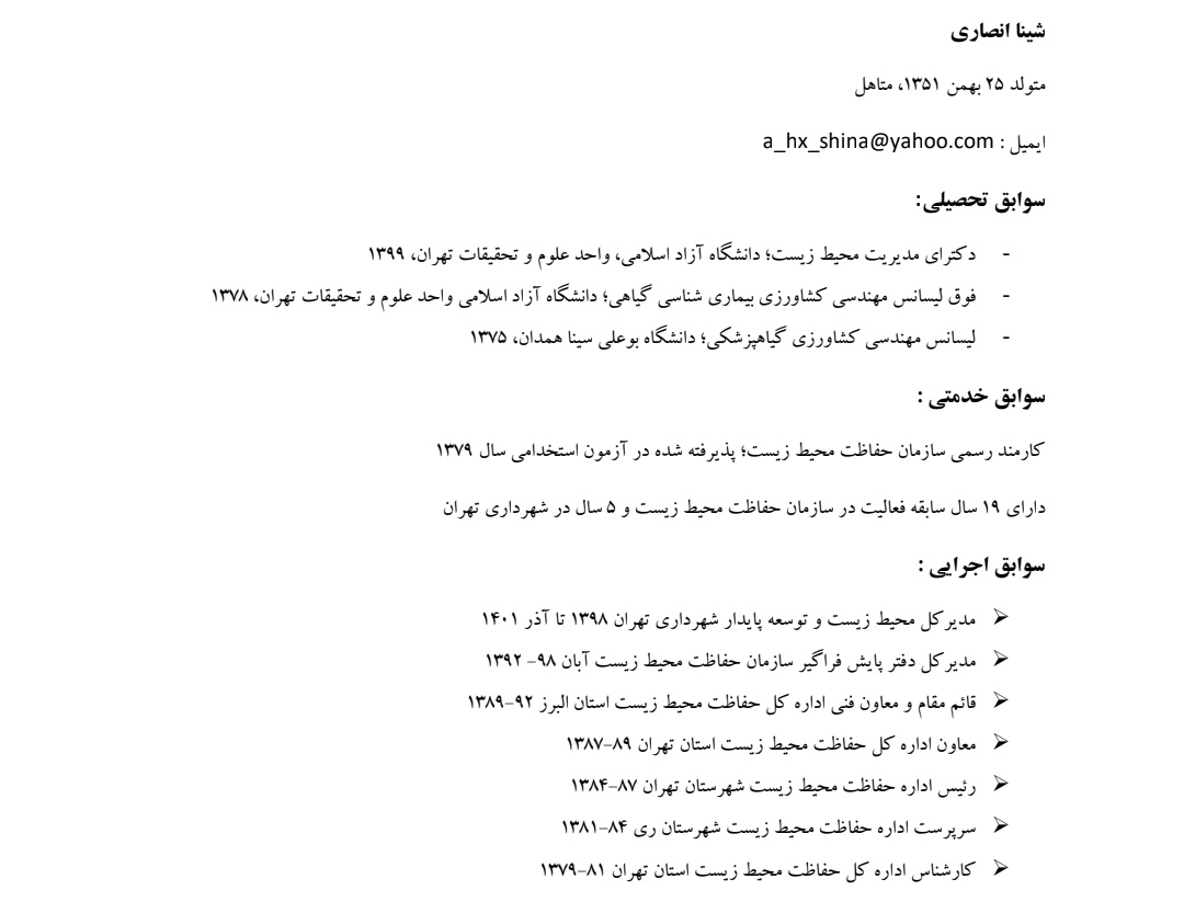 #شینا_انصاری هم تخصصش محیط زیست هست،هم ۱۹ سال سابقه فعالیت در سازمان محیط زیست و ۵ سال شهرداری تهران را داره و پله پله بالا آمده،هم غیرسیاسی و غیر رانتی هست،هم رأی اول کمیته انتخاب رئیس سازمان محیط زیست بوده،هم مورد حمایت فعالان محیط زیست است.
karzar.net/151336