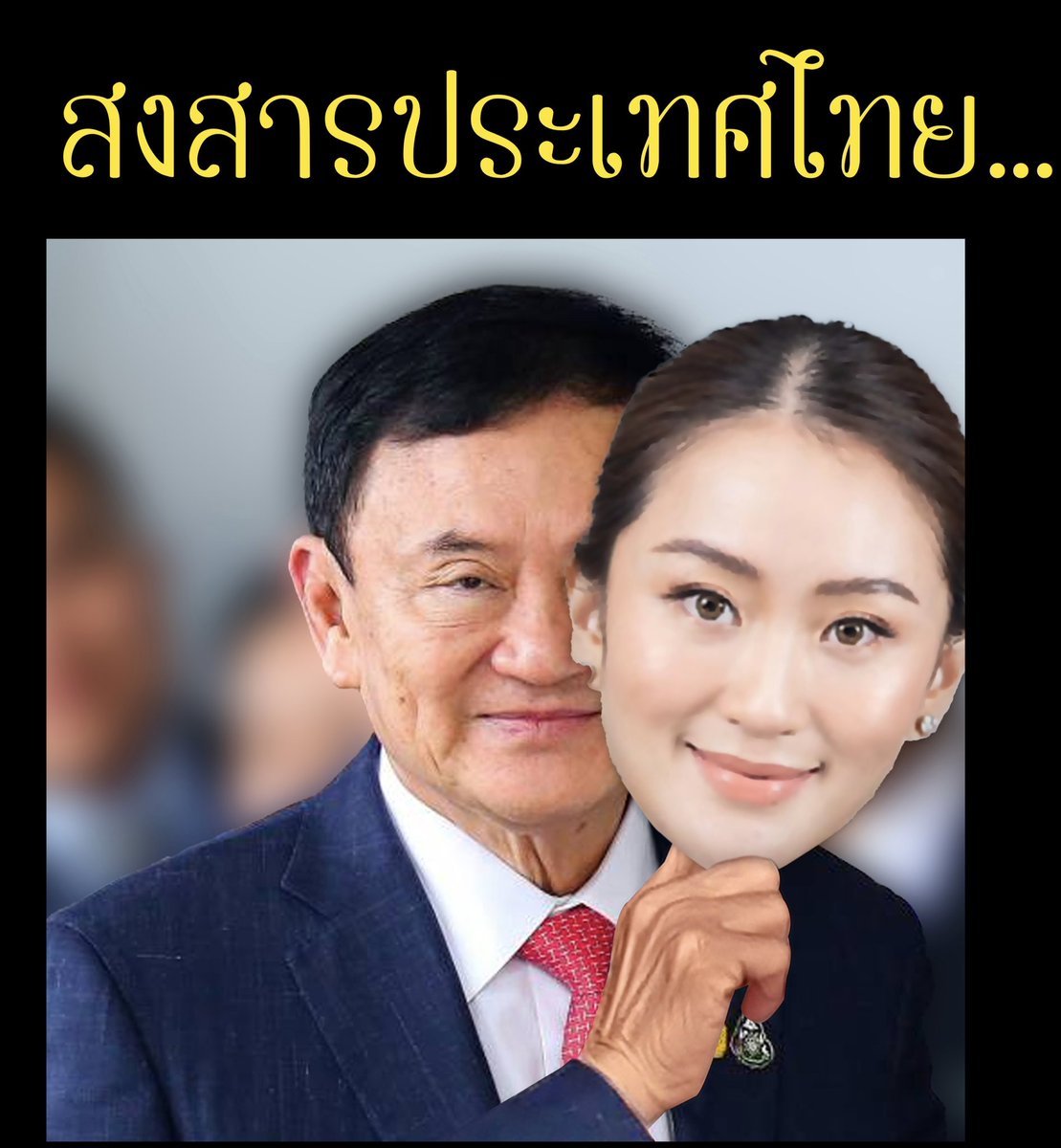 เราแกล้งทำเป็นไม่รู้ไม่เห็นเพื่อปลอบตัวเองให้สบายใจก็ได้

เราแสร้งเชื่อว่ามันเป็นกระบวนการประชาธิปไตยเพราะมีคนไประดมมือมายกให้พอก็ได้

เรายอมหลอกตัวเองว่าเราจะได้นายกฯคนรุ่นใหม่ที่มีความรู้ความสามารถ ผ่านประสบการณ์มามากพอที่จะมาเปลี่ยนแปลงประเทศก็ได้