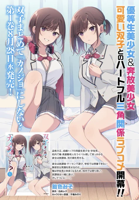 💕💕💕💕💕
「双子まとめて『カノジョ』にしない?」
コミックス1巻 8月28日発売

カバーイラスト・発売情報更新!!!!!!
💕💕💕💕💕

カドコミ
「双子まとめて『カノジョ』にしない?」
8月28日発売のコミックス情報が更新されています!

千影と光莉。2人との可愛い恋愛を、お楽しみに! 