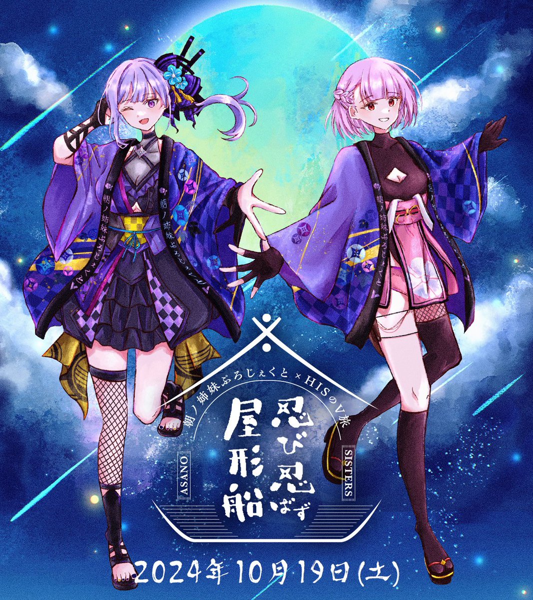 asanoruri's tweet photo. 朝ノ姉妹初のオフラインイベント、抽選申込受付がスタートしました！！🎉

なんと、このイベントだけのオリジナルグッズの発売もスタート！一部グッズは数量限定！早めにゲットしてね🫶

▼イベント参加申し込みはこちら
https://t.co/ZGDLpJkeDB

▼オリジナルグッズ販売はこちら
https://t.co/izzturkuIR