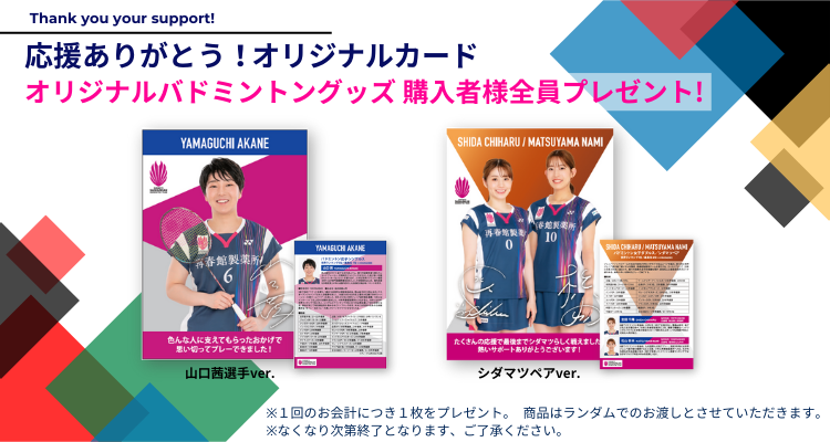 saishunkan_bd's tweet photo. 【グッズ情報】
応援ありがとうキャンペーンがスタート！グッズをご購入の全員にオリジナルカードをプレゼントします！🎉

ダイハツジャパンオープン🏸の会場物販でもお渡ししますので、是非チェックしてください🙌

※8月20日のご注文から対象となります

#バドミントン
#再春館製薬所バドミントン部 https://t.co/LydnKeqwVZ