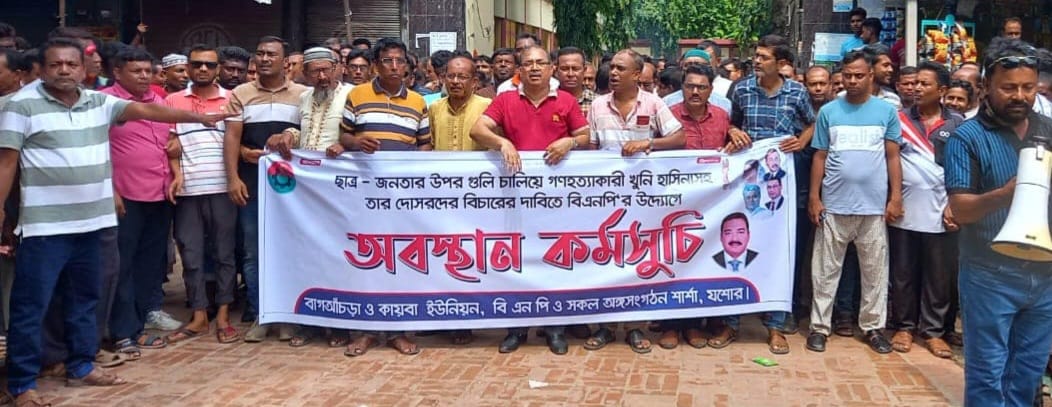 ছাত্র-জনতাকে গণহত্যার প্রতিবাদে বাগআঁচড়ায় বিএনপির অবস্থান কর্মসূচি