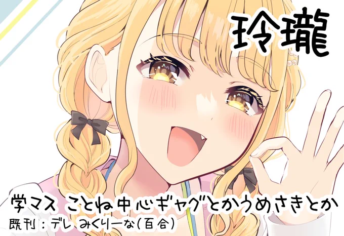 冬コミはいつも通りのみくりーなで申し込みました。先日(C104)と同じく、みくりーなと学マスの新刊2種類出せたらいいな～と思っております…!9月の歌姫は学マスオンリーに申し込んでみました!先日のことね本を置きます。新刊も間に合えば出るかもしれません。よろしくお願いいたします。 